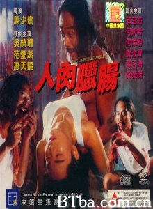 人肉腊肠