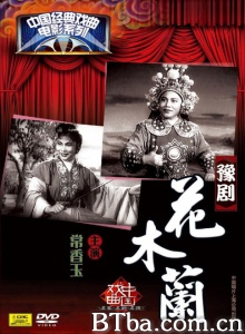 豫剧花木兰 (1956)  BT磁力 迅雷网盘下载