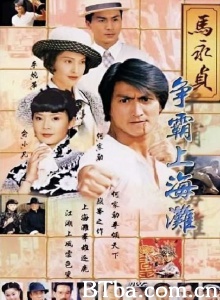 马永贞之争霸上海滩（22集） (1998)  BT磁力 迅雷网盘下载