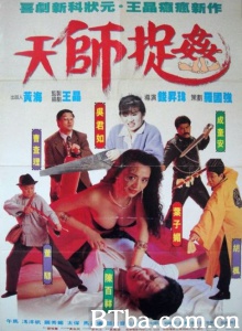 天师捉奸 (1990)  BT磁力 迅雷网盘下载