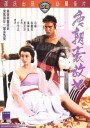 唐朝豪放女