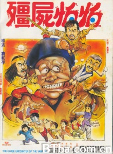 僵尸怕怕 (1986)  BT磁力 迅雷网盘下载