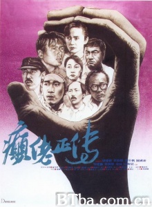 癫佬正传 (1986)  BT磁力 迅雷网盘下载