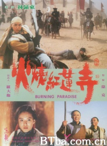火烧红莲寺 (1994)  BT磁力 迅雷网盘下载