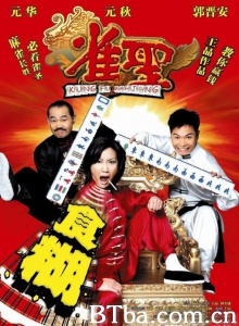 雀圣 (2005)  BT磁力 迅雷网盘下载