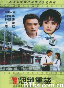两个永恒之烟锁重楼（24集） (1995)  BT磁力 迅雷网盘下载
