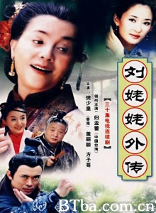 刘姥姥外传（30集） (2004)  BT磁力 迅雷网盘下载