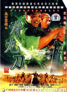 潜龙刀侠 (1999)  BT磁力 迅雷网盘下载