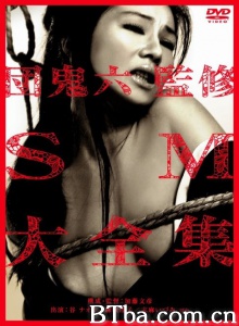 団鬼六監修 SM大全集