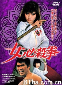 女必杀拳 (1974)  BT磁力 迅雷网盘下载