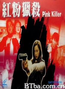 红粉猎杀 (1996)  BT磁力 迅雷网盘下载