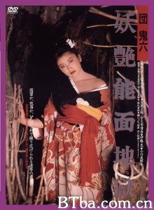 团鬼六 妖艳能面地狱