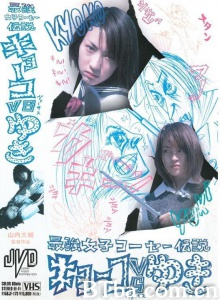 最強女子コーセー伝説 キョーコ VS ゆき