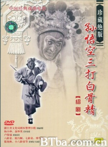 孙悟空三打白骨精 (1960)  BT磁力 迅雷网盘下载