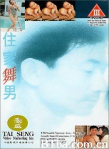 住家舞男