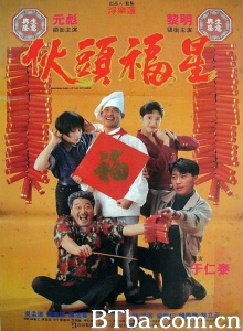 伙头福星-720p|1080p高清bt种子下载