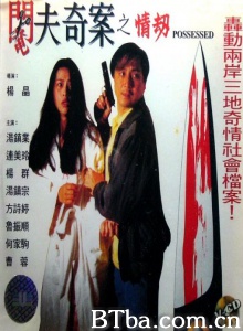 阉夫奇案之情劫 (1994)  BT磁力 迅雷网盘下载
