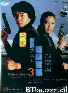 警察故事3超级警察 (1992)  BT磁力 迅雷网盘下载