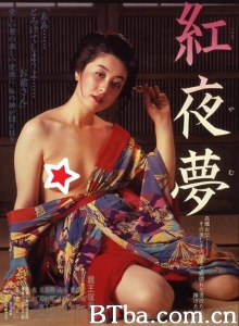 紅夜夢