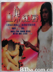 血染红唇