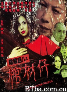 阴阳路8之棺材仔 (2000)  BT磁力 迅雷网盘下载