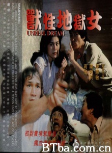 兽性地狱女