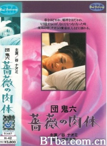 团鬼六 蔷薇的肉体