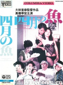 四月的鱼 (1986)  BT磁力 迅雷网盘下载
