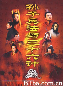 孙子兵法与三十六计（36集） (2000)  BT磁力 迅雷网盘下载