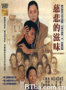 慈悲的滋味 (1985)  BT磁力 迅雷网盘下载
