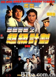 超级计划 (1993)  BT磁力 迅雷网盘下载