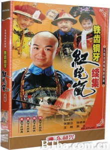 铁齿铜牙纪晓岚2（43集） (2001)  BT磁力 迅雷网盘下载
