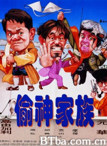 偷神家族 (1992)  BT磁力 迅雷网盘下载