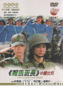 中国女兵 (1981)  BT磁力 迅雷网盘下载
