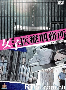 女子医療刑務所
