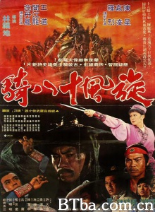 旋风十八骑 (1977)  BT磁力 迅雷网盘下载