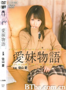 爱妹物语