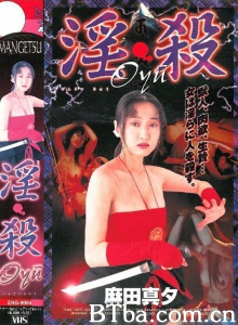淫・殺 Oyu