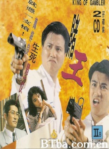 赌王 (1990)  BT磁力 迅雷网盘下载