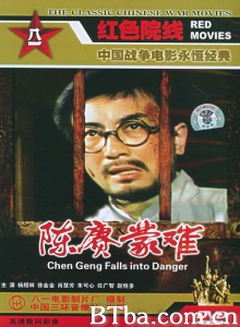 陈赓蒙难 (1984)  BT磁力 迅雷网盘下载