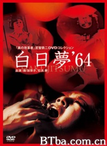白日梦64