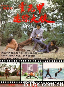 迷踪霍元甲-720p|1080p高清bt种子下载