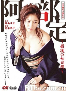阿部定最后の七日间