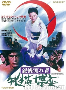 銀蝶流れ者 牝猫・博奕 (1972)  BT磁力 迅雷网盘下载