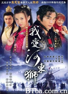 我爱河东狮（30集） (2005)  BT磁力 迅雷网盘下载
