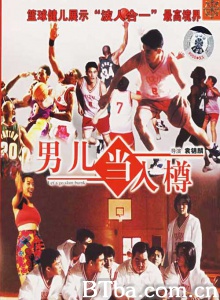 男儿当入樽 (1994)  BT磁力 迅雷网盘下载