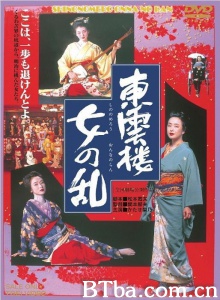 東雲楼 女の乱