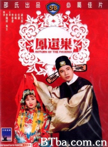 凤还巢 (1963)  BT磁力 迅雷网盘下载