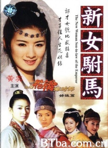 新女驸马（22集） (2002)  BT磁力 迅雷网盘下载