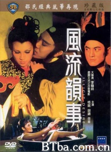风流韵事